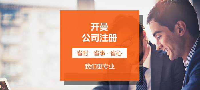 開(kāi)曼公司注冊(cè)
