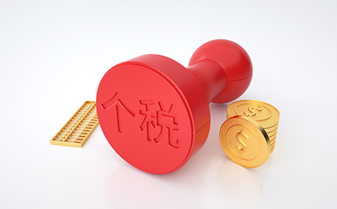 【最新政策】細(xì)則來了！稅務(wù)總局明確進(jìn)...