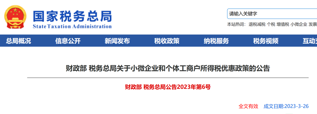 關于小微企業(yè)和個體工商戶所得稅優(yōu)惠政策的公告