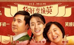 《你好，李煥英》和《贅婿》，讓你明白...